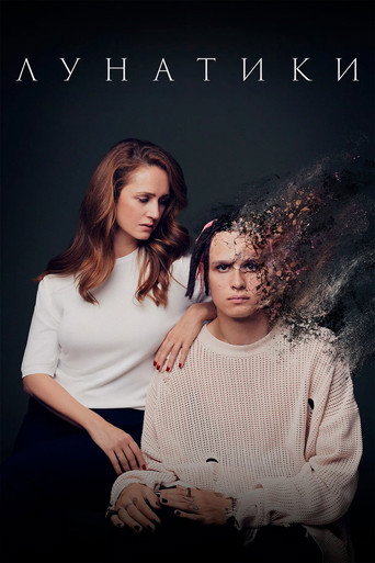 Póster de Лунатики