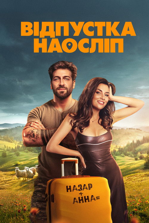 Póster de Відпустка наосліп