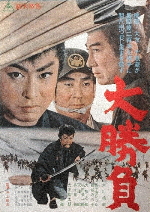 Póster de 大勝負
