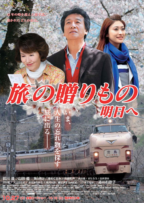 Póster de 旅の贈りもの～明日へ～