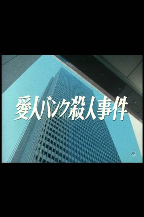 Póster de 愛人バンク殺人事件