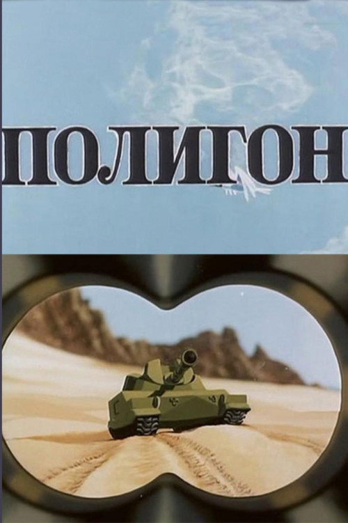 Póster de Полигон