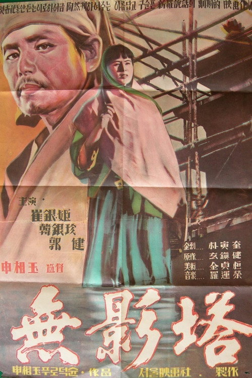 Póster de 무영탑