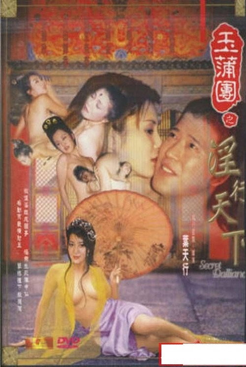 Póster de 玉蒲團之淫行天下