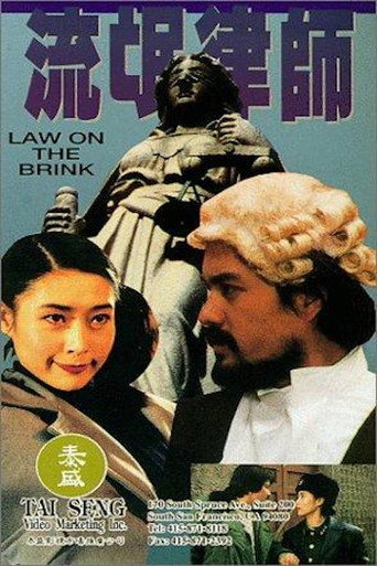 Póster de 流氓律师