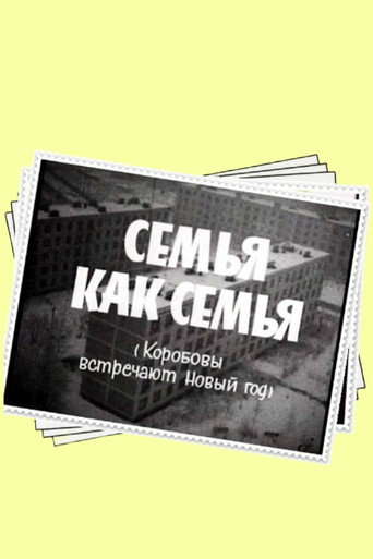 Póster de Семья как семья
