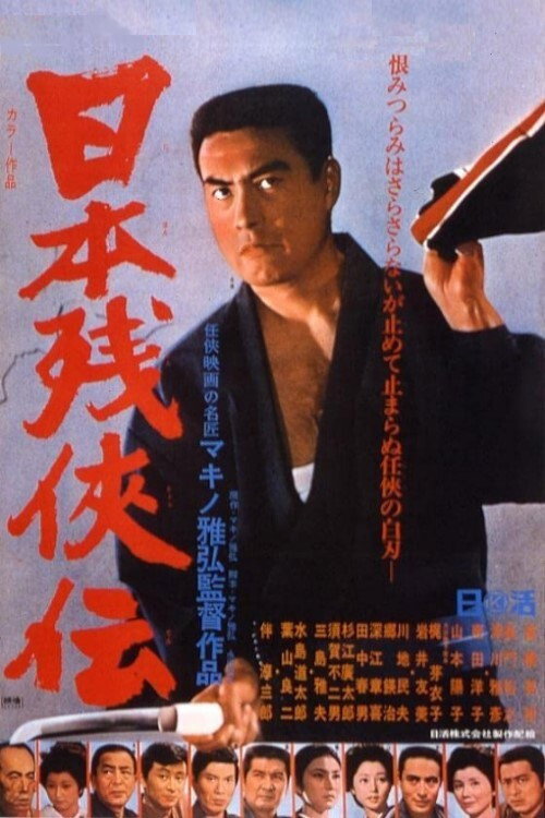 Póster de 日本残侠伝