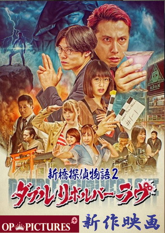 Póster de 新橋探偵物語２　ダブルリボルバーラヴ