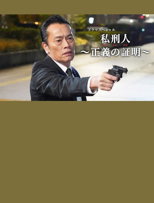 Póster de 私刑人～正義の証明～