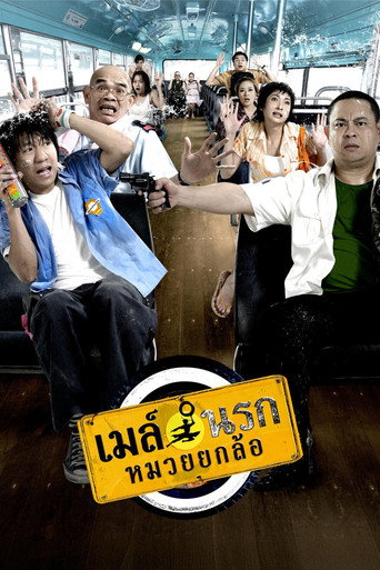 Póster de เมล์นรก หมวยยกล้อ