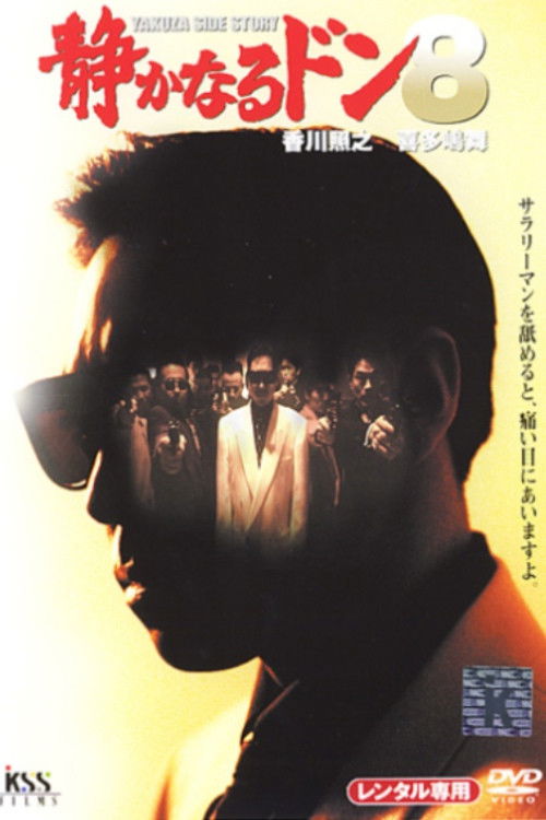 Póster de 静かなるドン８