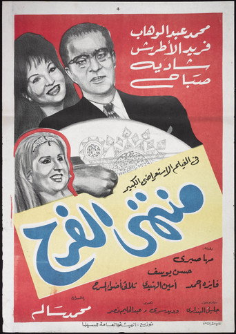 Póster de منتهى الفرح