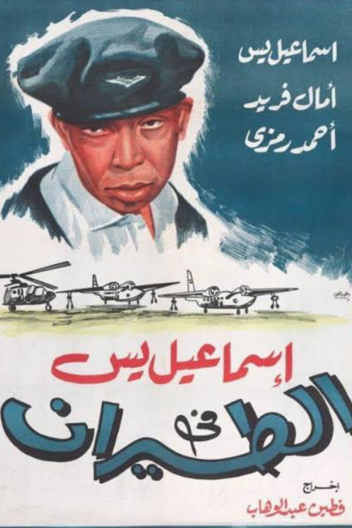 Póster de إسماعيل يس في الطيران