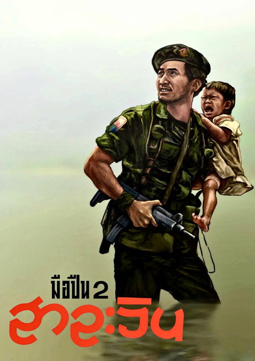 Póster de มือปืน 2 สาละวิน