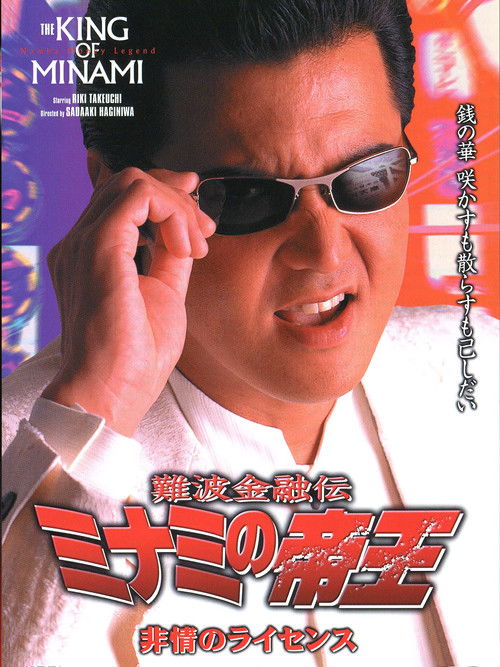 Póster de 難波金融伝 ミナミの帝王16 非情のライセンス
