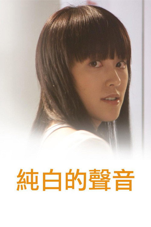 Póster de 純白的聲音