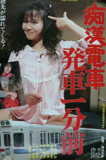 Póster de 痴漢電車 発車一分前