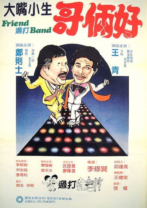 Póster de Friend 過打 Band