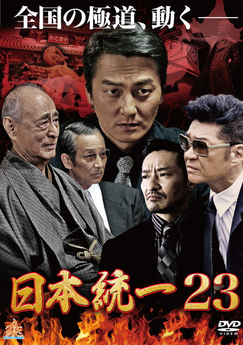 Póster de 日本統一２３