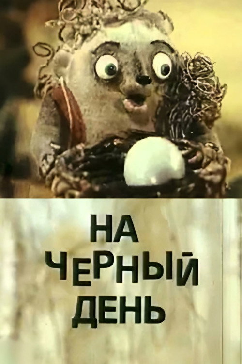 Póster de На чёрный день