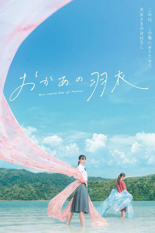 Póster de おかあの羽衣