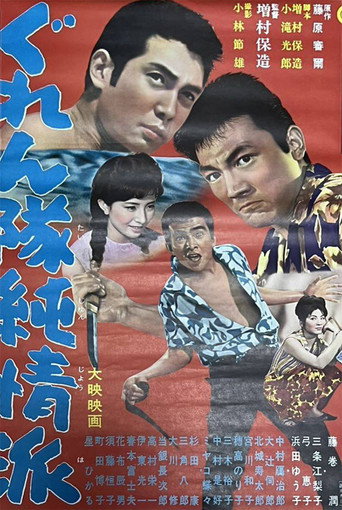 Póster de ぐれん隊純情派