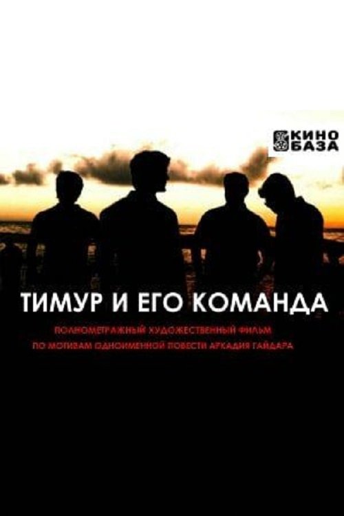 Póster de Тимур и его команда