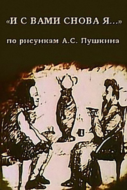 Póster de И с вами снова я...
