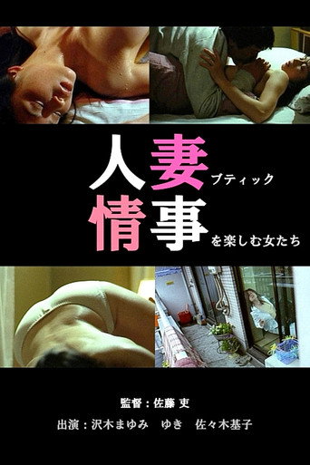 Póster de 人妻ブティック 不倫生下着