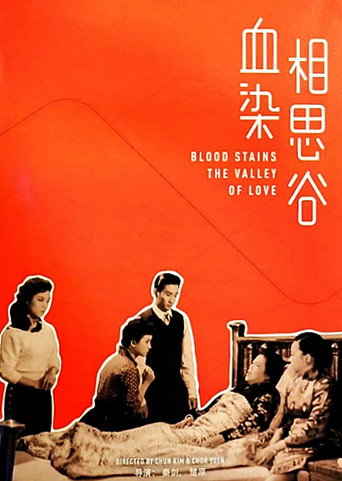 Póster de 血染相思谷