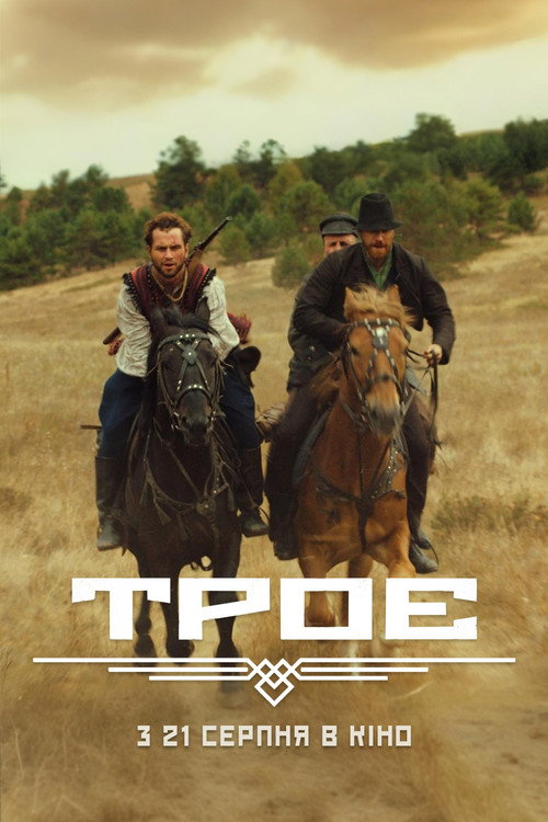 Póster de Троє