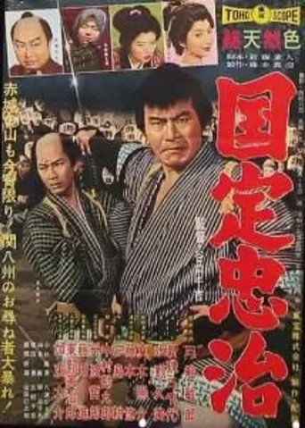 Póster de 国定忠治