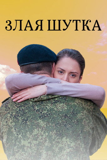 Póster de Злая шутка