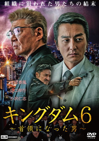 Póster de キングダム６ ～首領になった男～