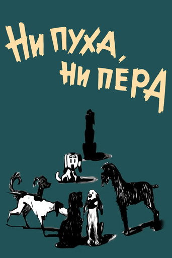 Póster de Ні пуху, ні пера!