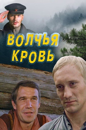 Póster de Волчья кровь