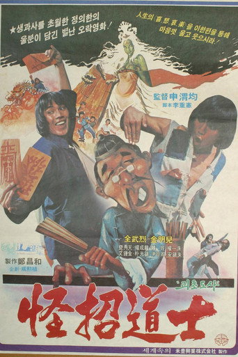 Póster de 괴초도사