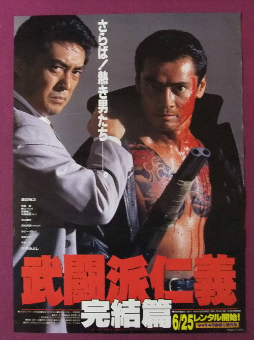 Póster de 武闘派仁義 完結篇