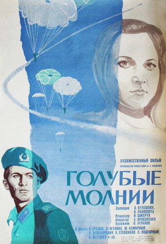 Póster de Голубые молнии