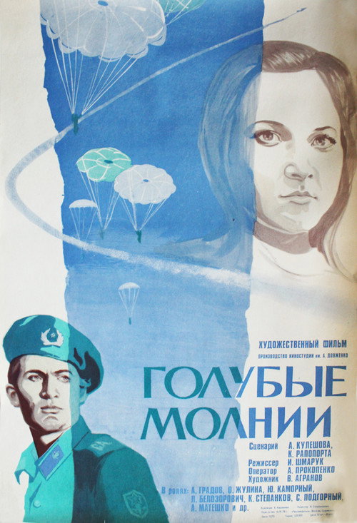 Póster de Голубые молнии