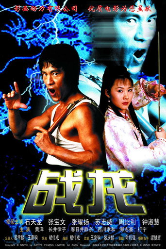 Póster de 戰龍