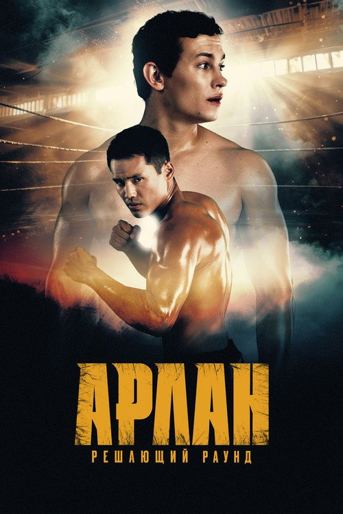 Póster de Арлан. Решающий раунд