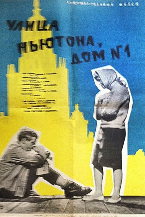 Póster de Улица Ньютона, дом 1