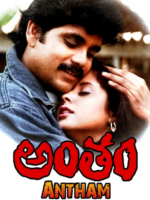 Póster de అంతం