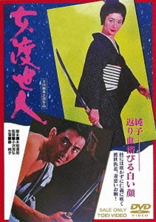 Póster de 女渡世人