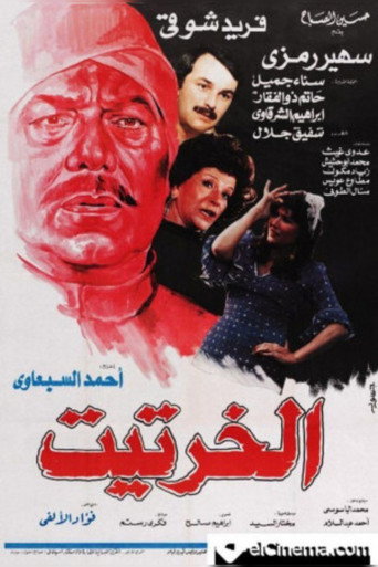 Póster de الخرتيت