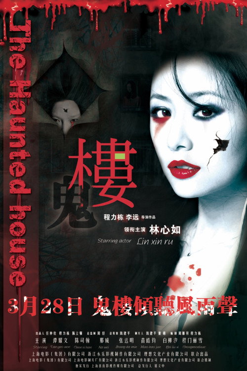 Póster de 楼