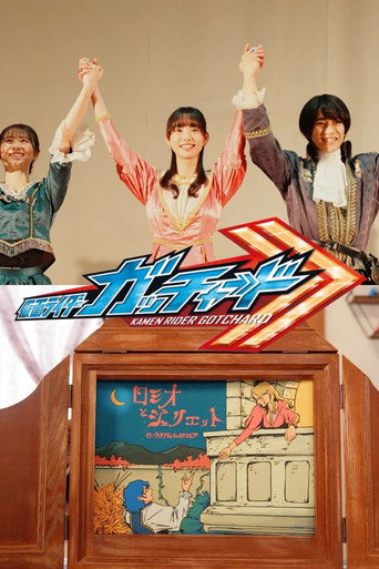Póster de 「仮面ライダーガッチャード」Ver. ロミオとジュリエット【完全版】
