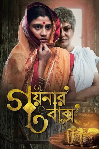 Póster de গয়নার বাক্স