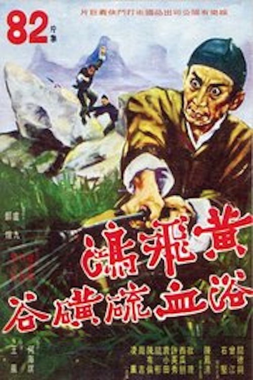 Póster de 黃飛鴻虎鶴鬥五狼